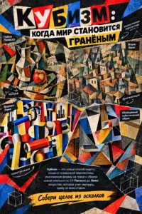 Кубизм: искусство, которое разломало мир на грани