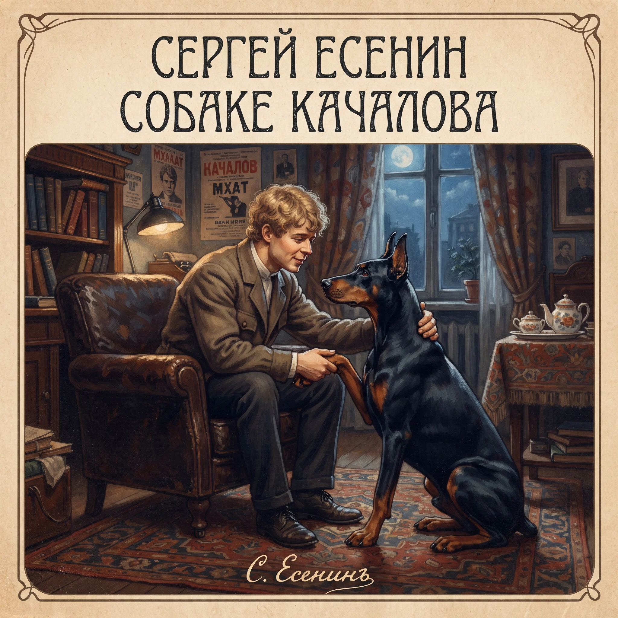 Дай, Джим, на счастье, лапу мне