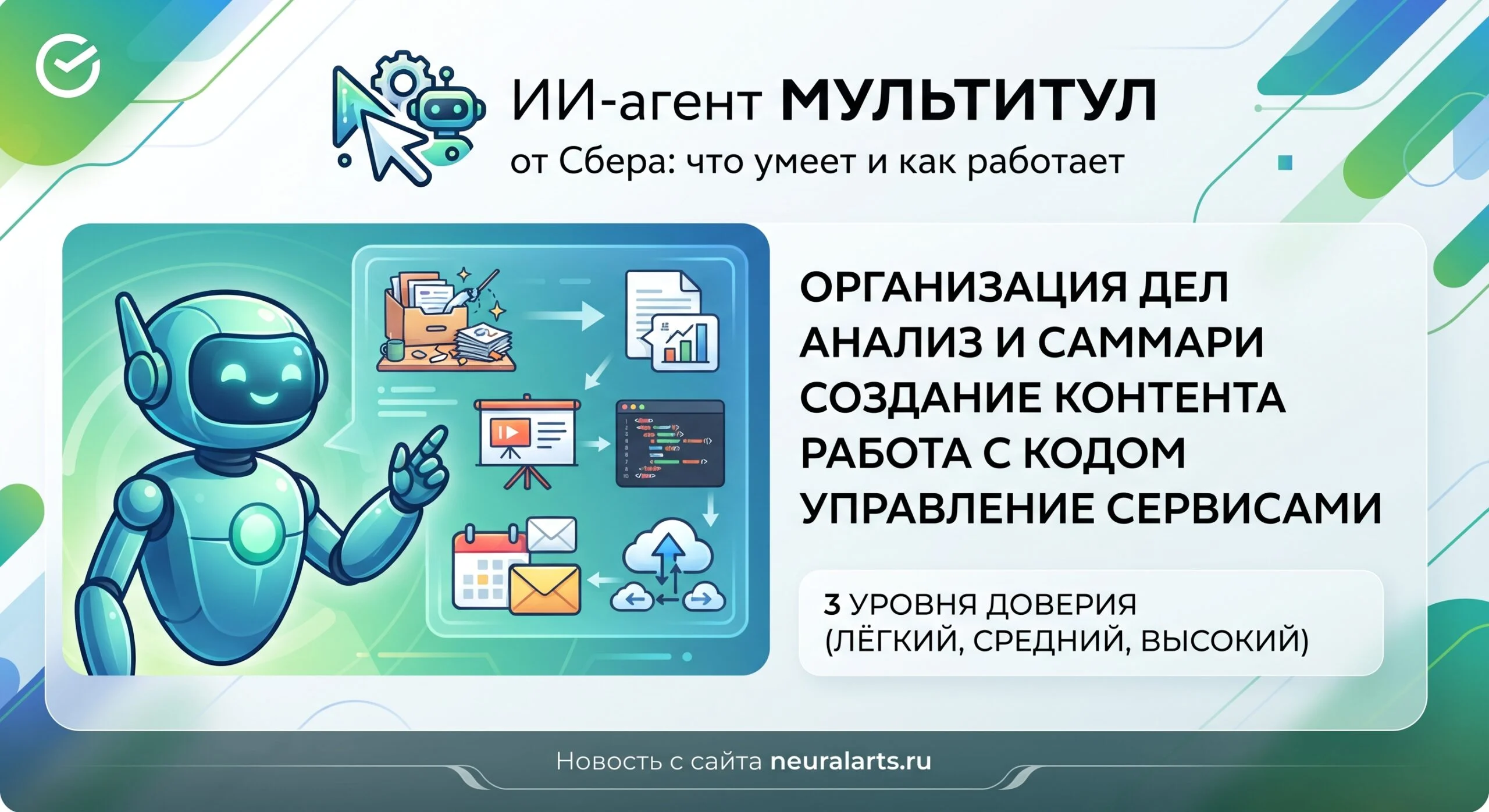 ИИ‑агент «Мультитул» от Сбера: что умеет и как работает