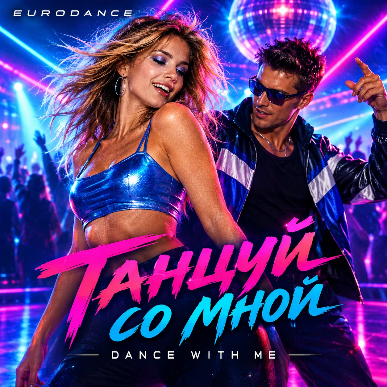 Танцуй со мной (Dance With Me)