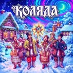 Коляда