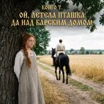 Ой, летела пташка да над барским домом.