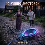 По улице мостовой