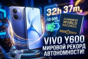 Смартфон Vivo Y600 установил рекорд автономности и вызвал интерес у создателей цифрового контента